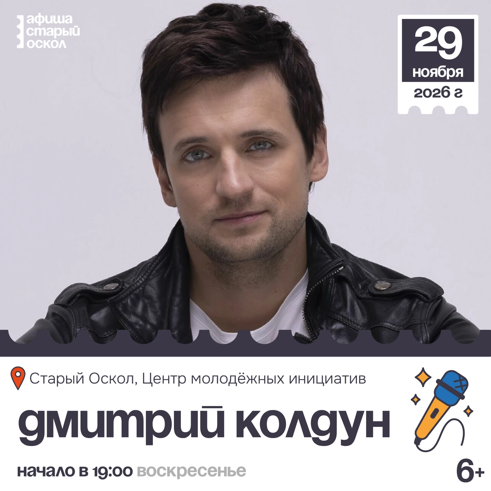 🎤 Концерт Дмитрия Колдуна 6+