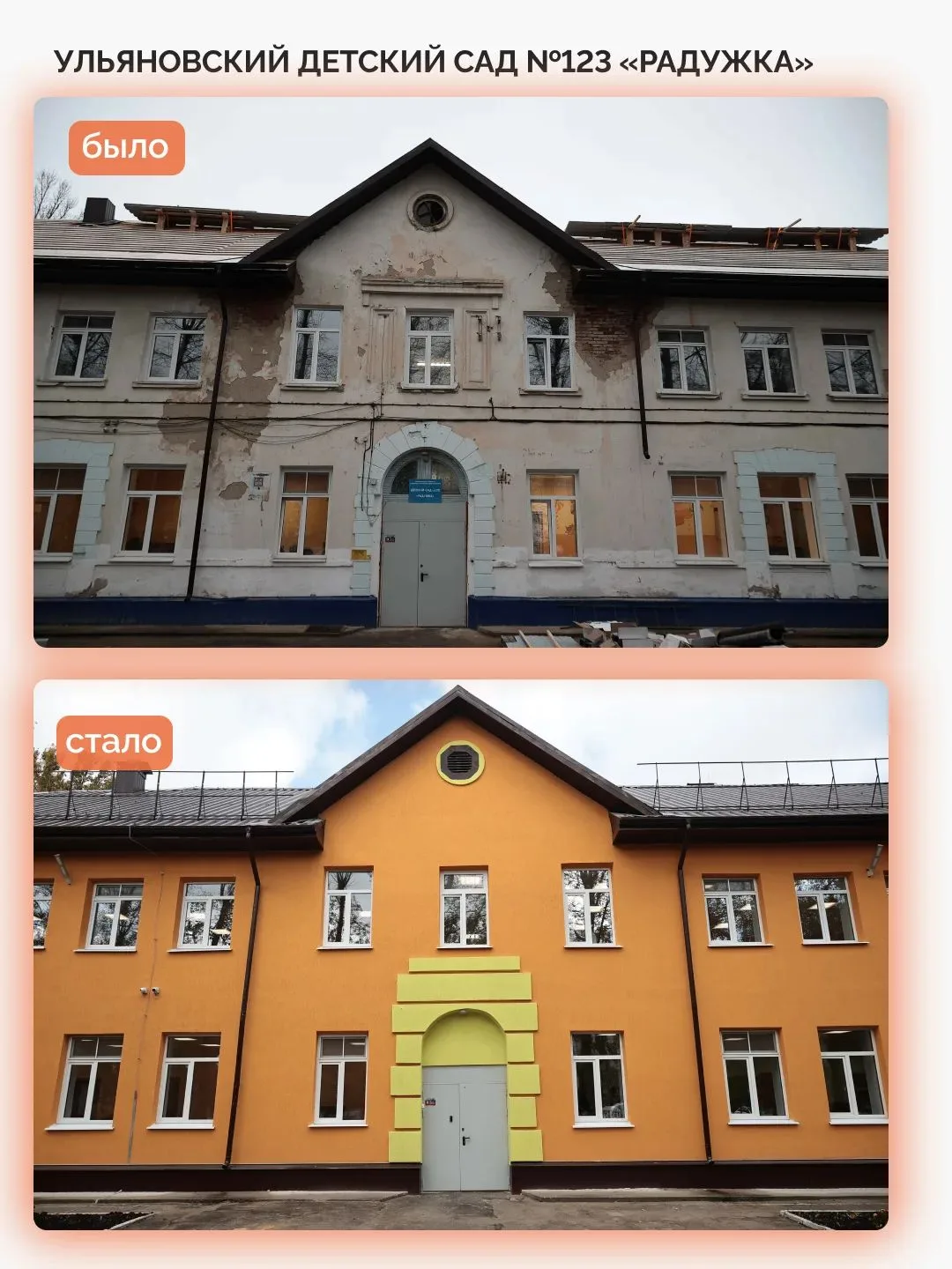 👫До и после! Смотрим, как детский сад №123 «Радужка» в Ульяновске получил вторую жизнь