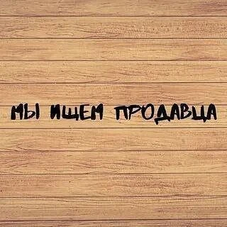 📌Требуются продавцы в магазин Пива и закусок, расположенный по адресу: