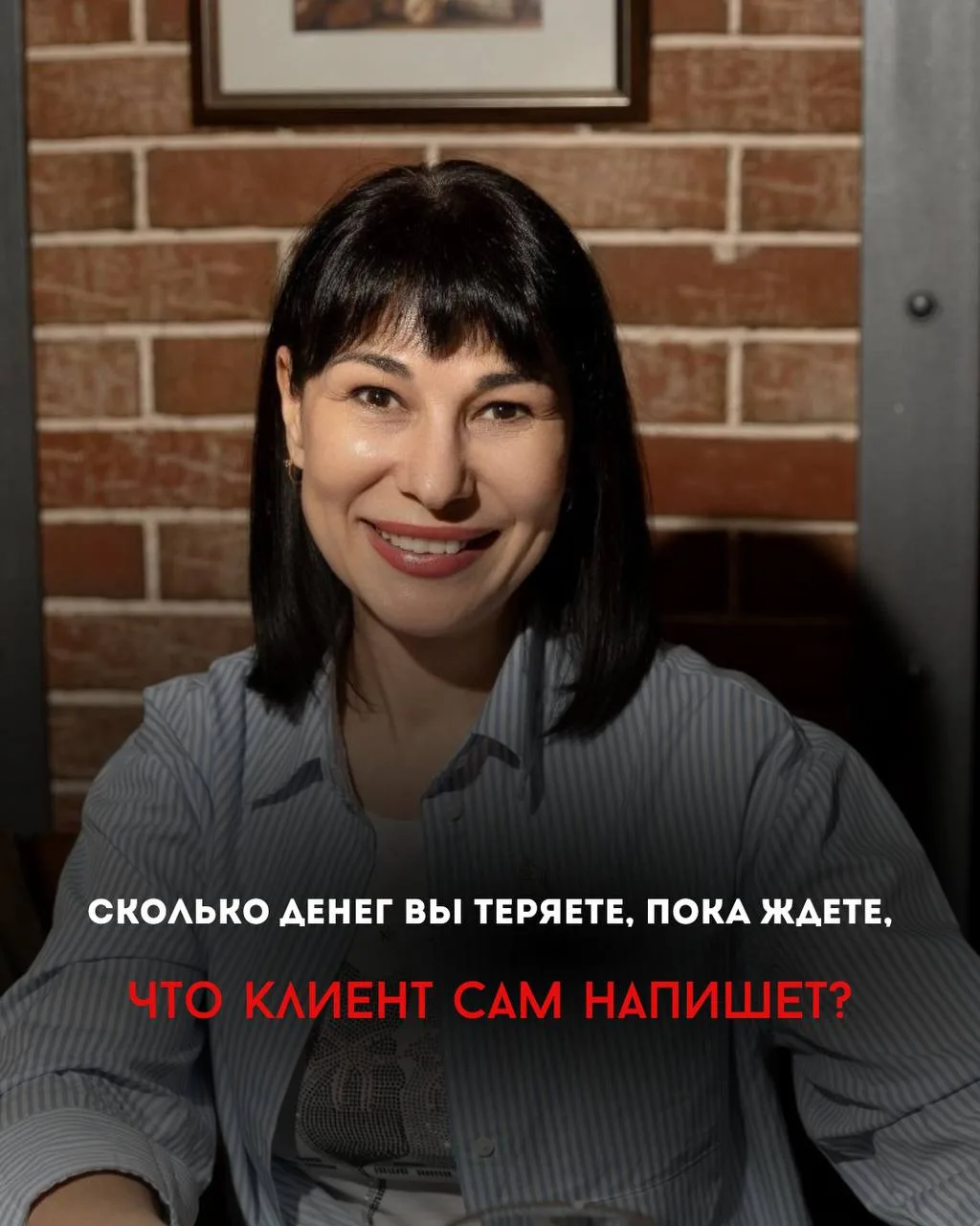 🔥Сколько денег вы теряете, пока ждёте, что клиент сам напишет?