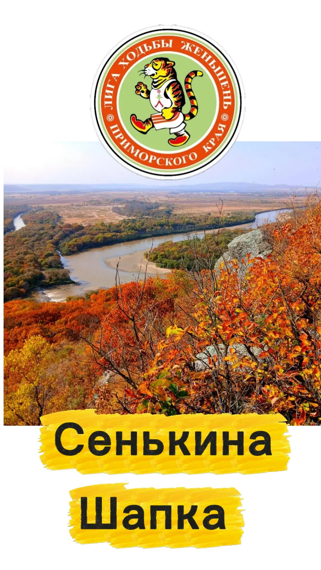 Сенькина Шапка