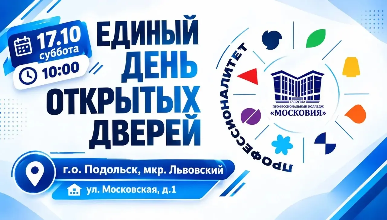 💥ЕДИНЫЙ ДЕНЬ ОТКРЫТЫХ ДВЕРЕЙ В КОЛЛЕДЖЕ «МОСКОВИЯ»!