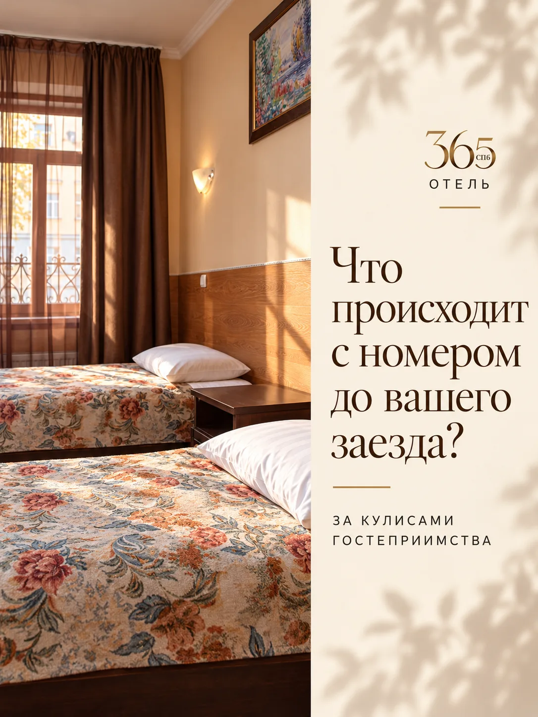 Что происходит с номером до вашего заезда? 🗝️
