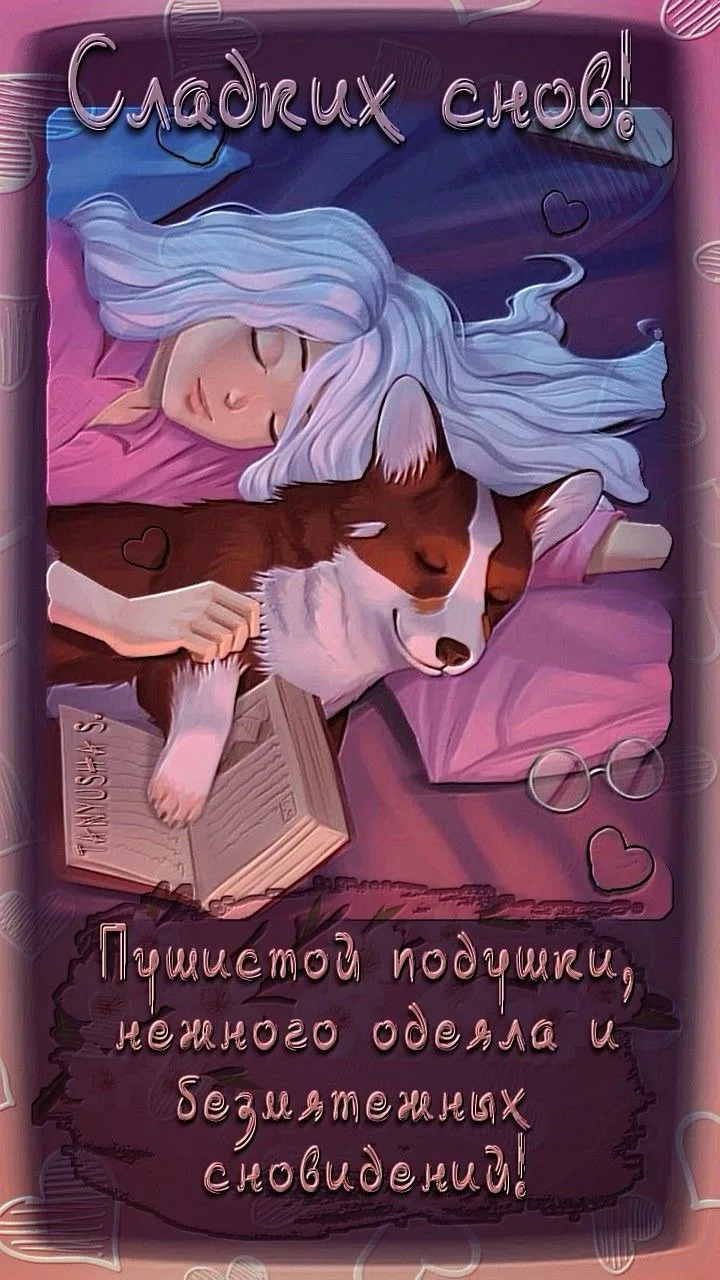 #спокойнойночи