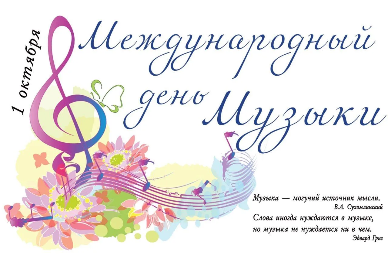 🔈 С Международным днём музыки! 🎶