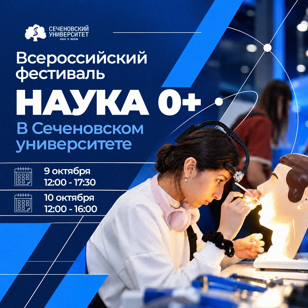 ⚛️Сеченовский Университет вновь станет площадкой федерального научного фестиваля «Наука...