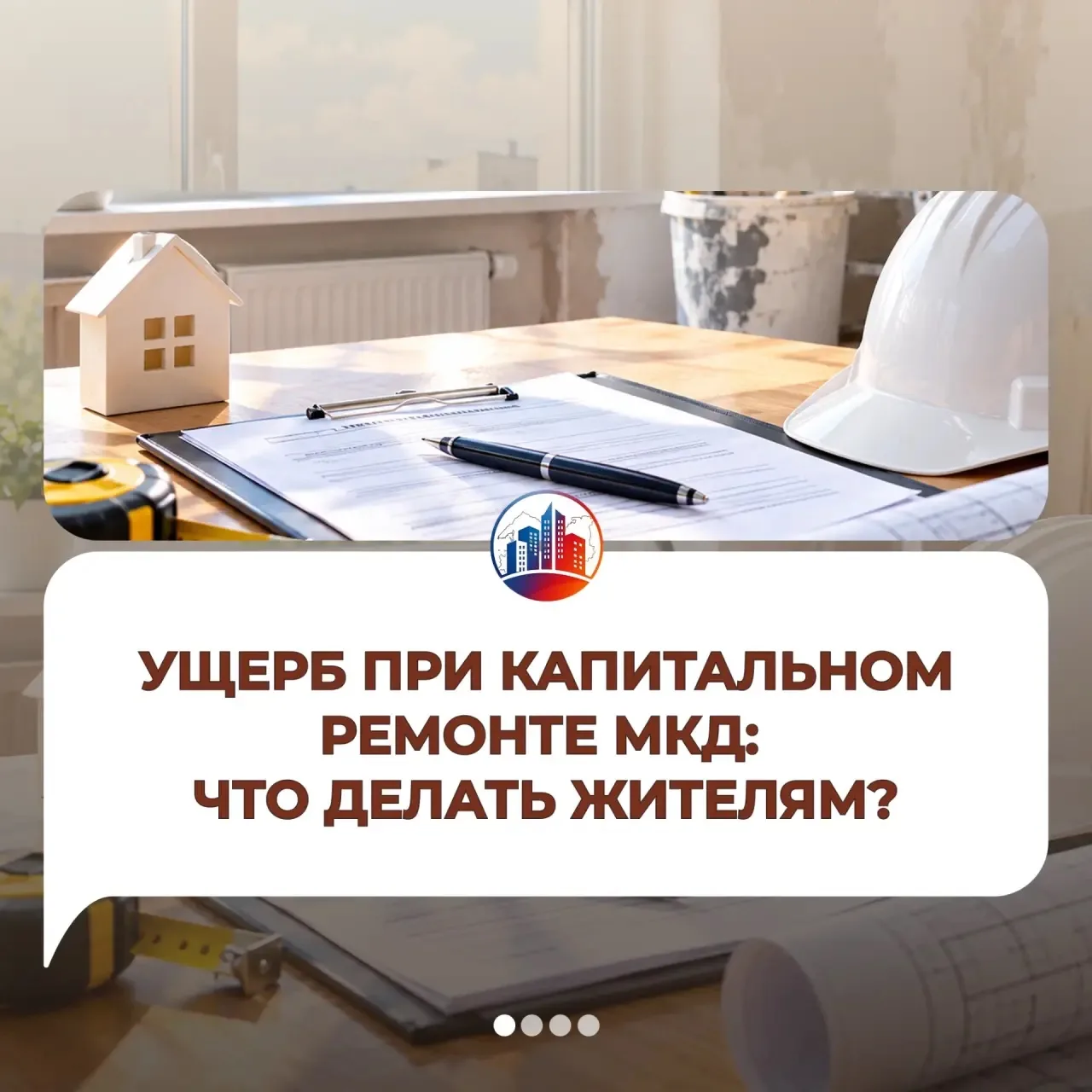 🏠 Капремонт причинил ущерб вашей квартире?