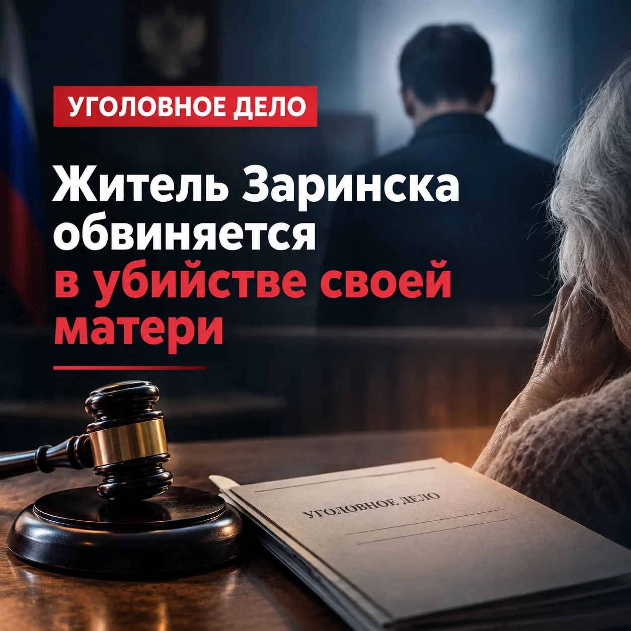 ❗️В городе Новоалтайске в суд направлено уголовное дело в отношении жителя Заринска, об...