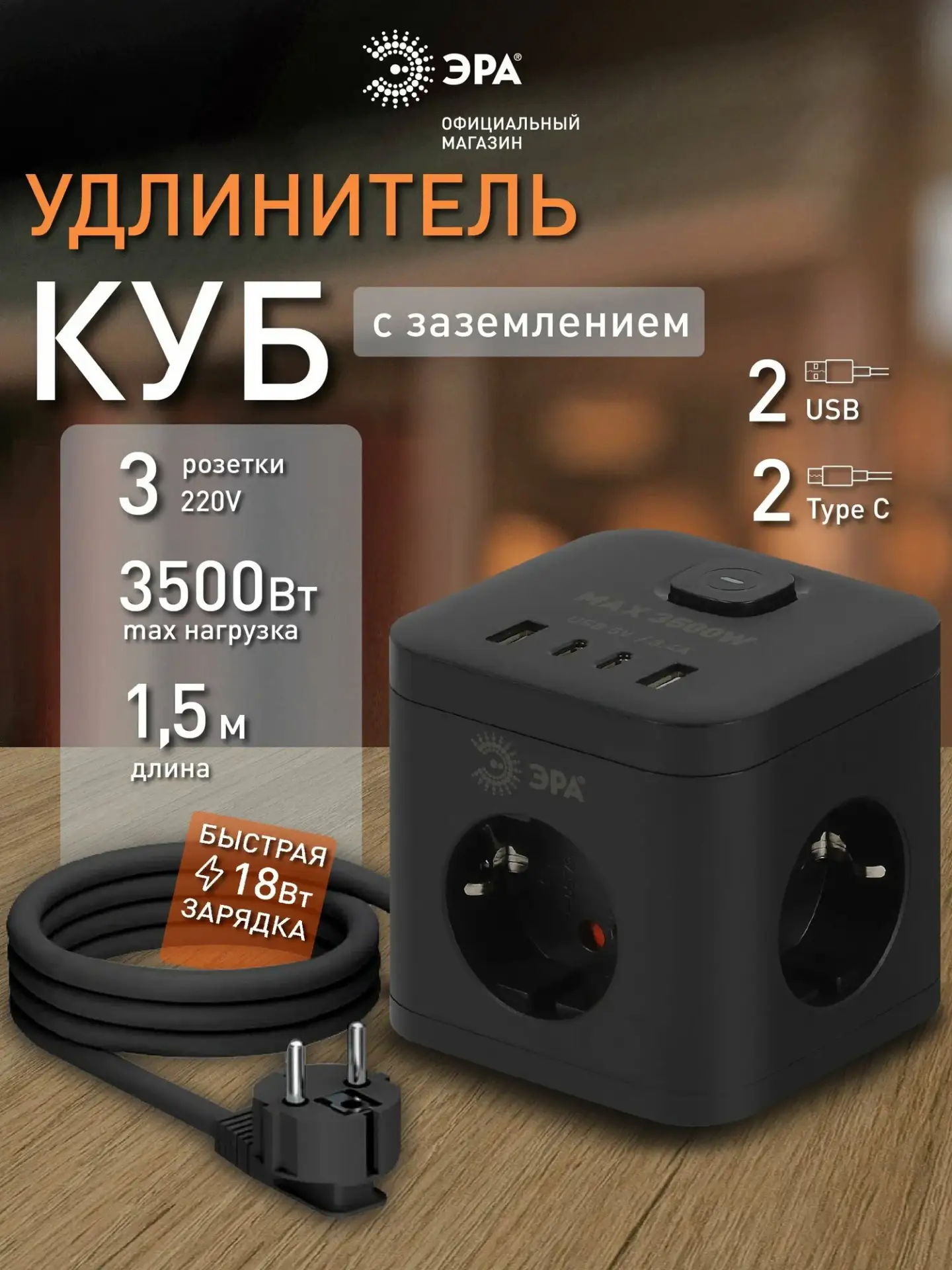 Удлинитель электрический ЭРА CUBE-3es-1,5m-4USB-B куб с заземлением и выключателем, 3 р...
