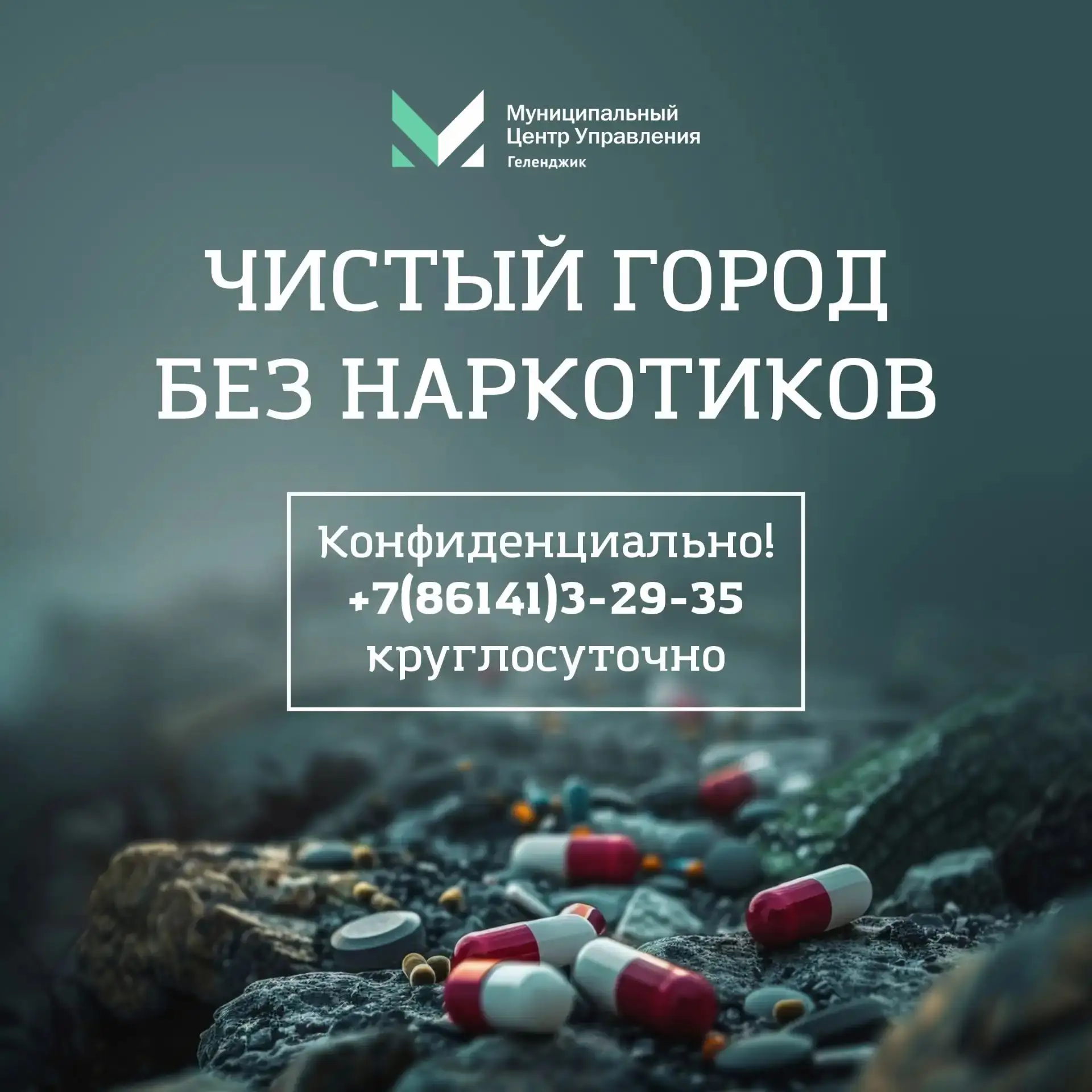 Чистый город – без наркотиков