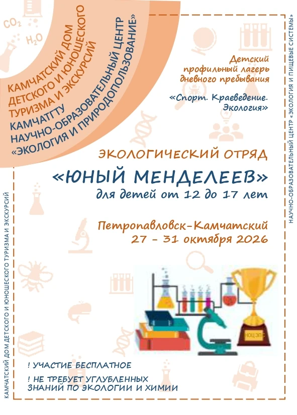 📣Открываем набор в отряд «Юный Менделеев»!📣