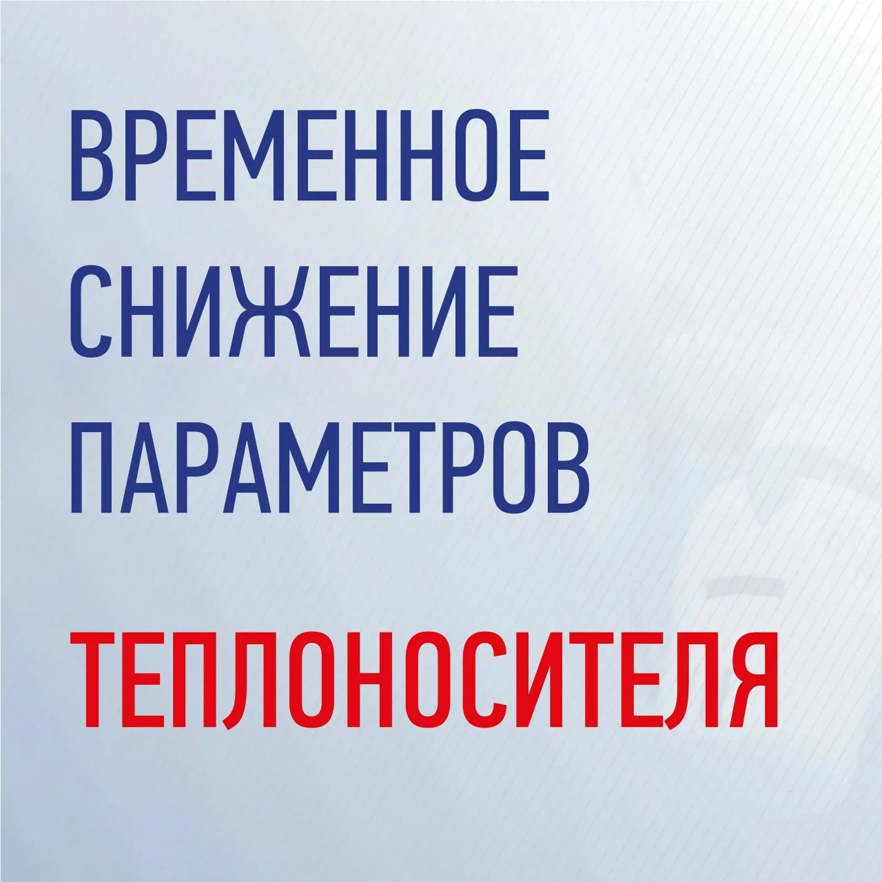🌂15 октября, в г. Рыбинск, на время проведения аварийных ремонтных работ на котельной ...