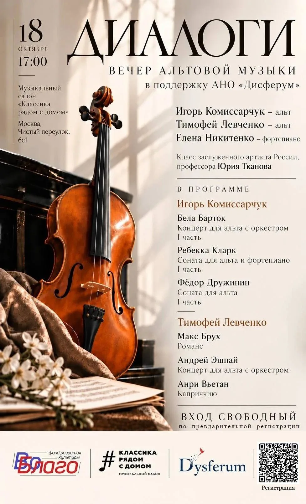 Идем на бесплатный концерт альтовой музыки 🎶
