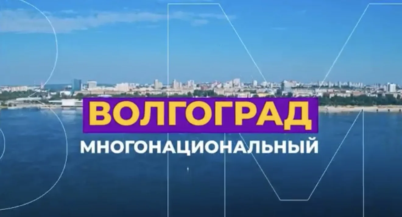 📺 «Волгоград многонациональный»: в эфире — «Гордость нации — 2026»