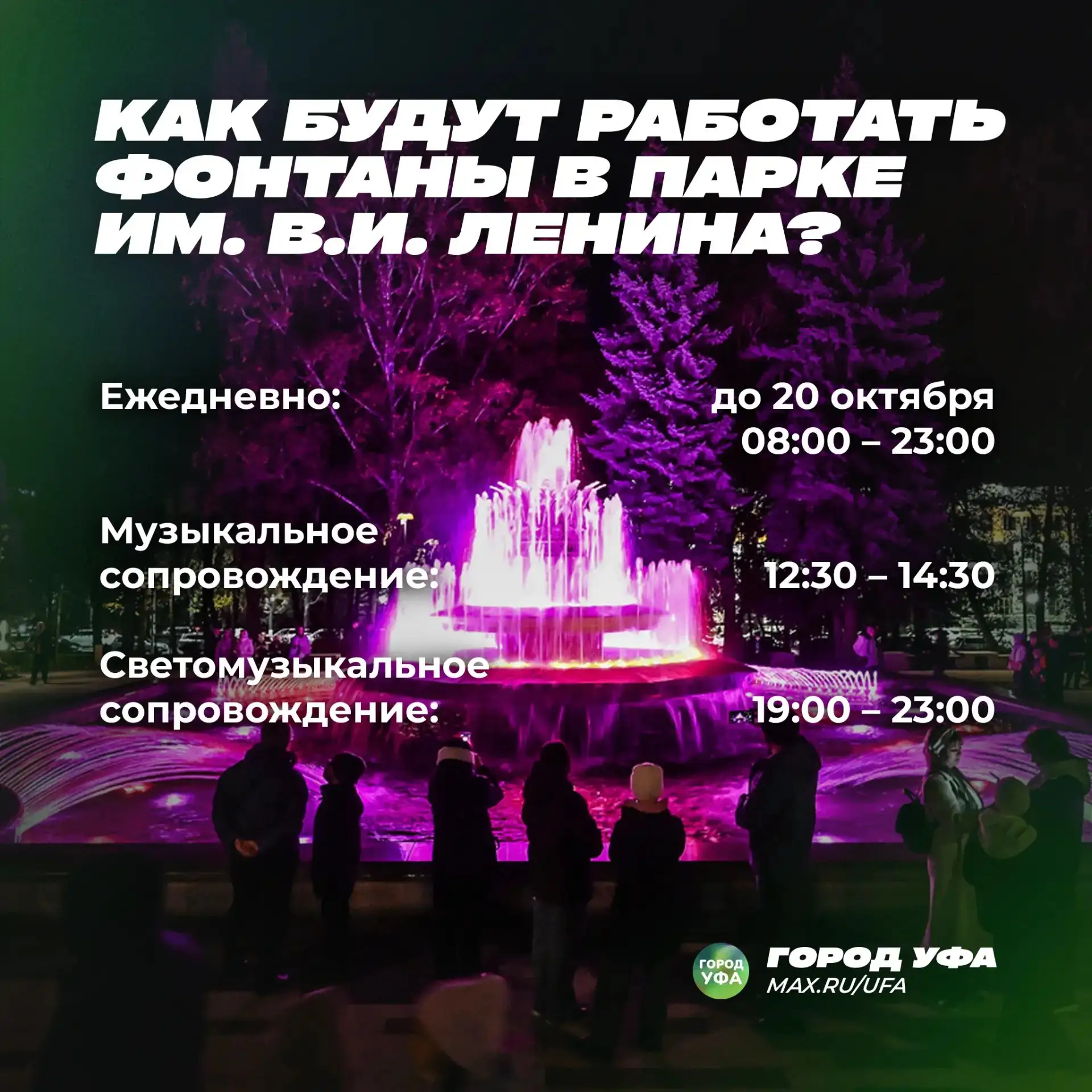⛲️График работы фонтанов в уфимском парке Ленина 🎶