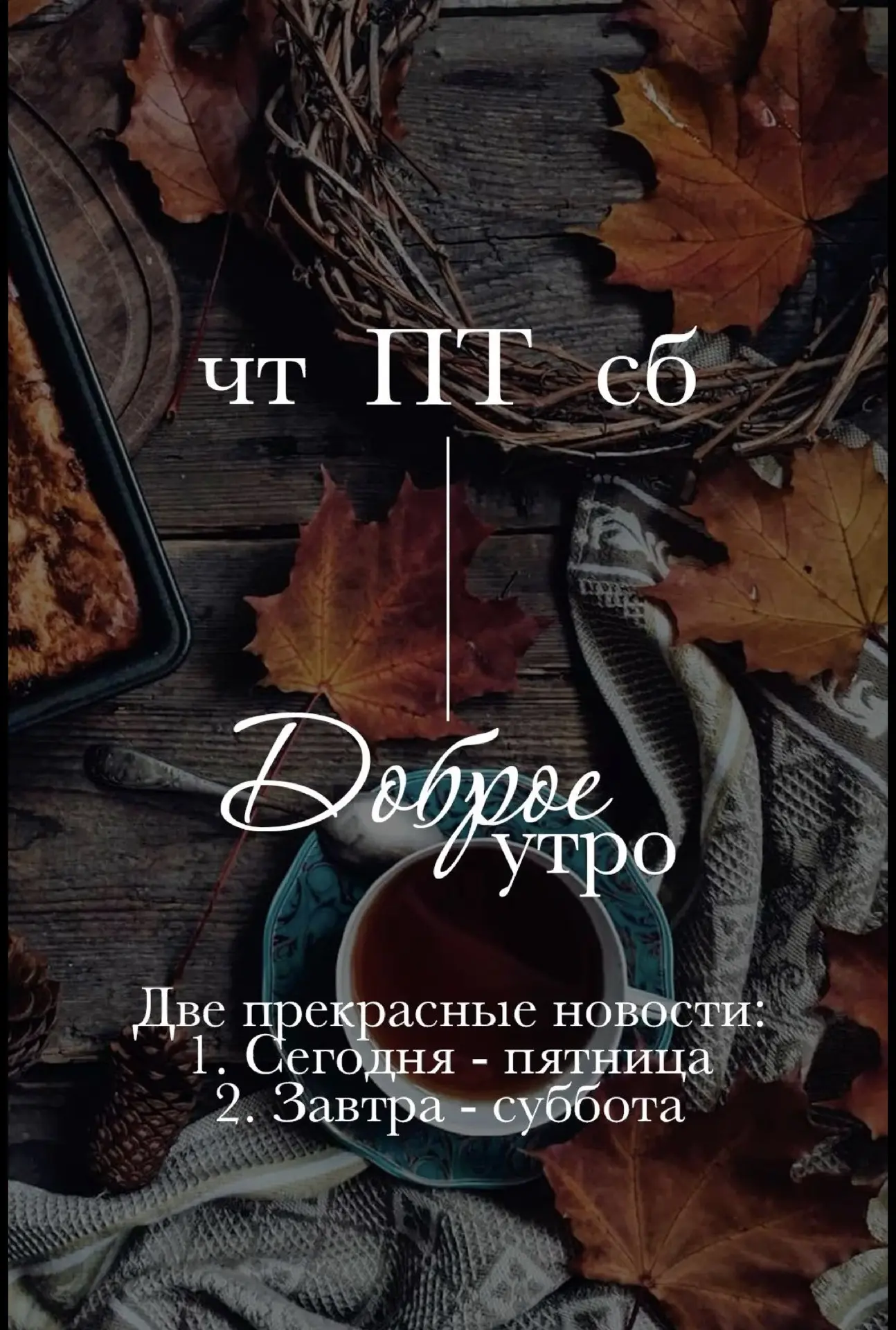 Всем доброе утро! Неделя опять пролетела со скоростью света 😊
