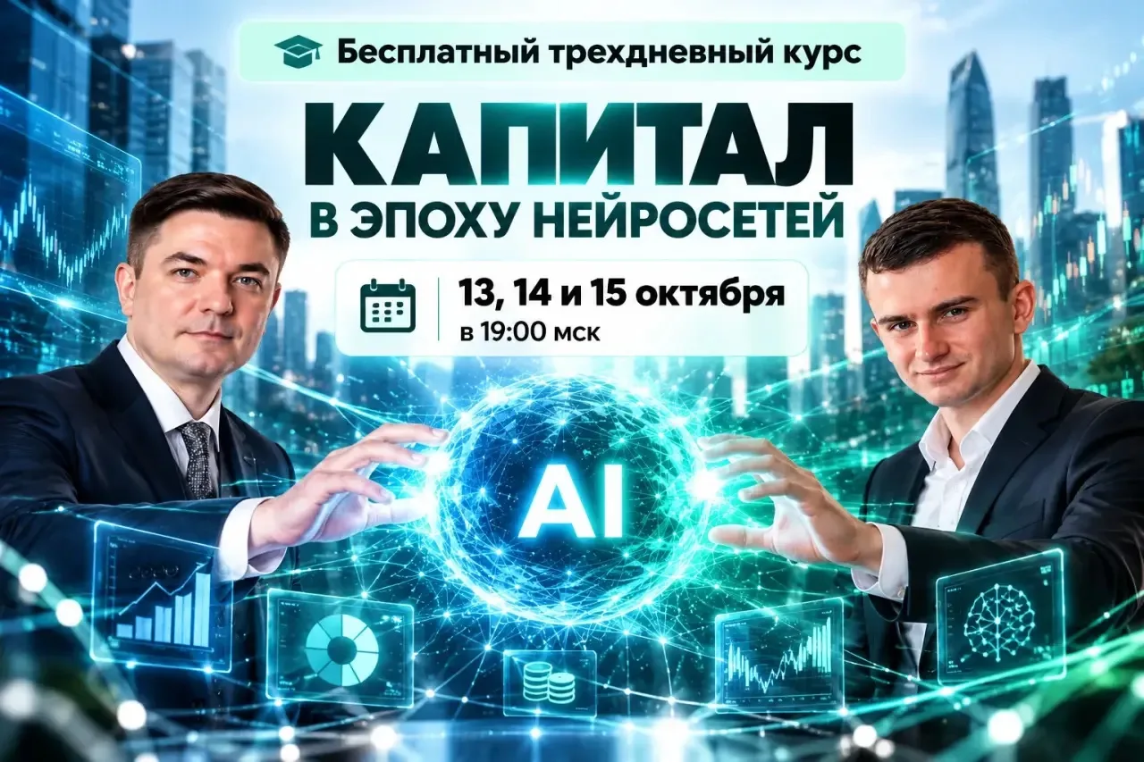 5 ПРИЧИН ПРИНЯТЬ УЧАСТИЕ В БЕСПЛАТНОМ КУРСЕ «КАПИТАЛ В ЭПОХУ НЕЙРОСЕТЕЙ»