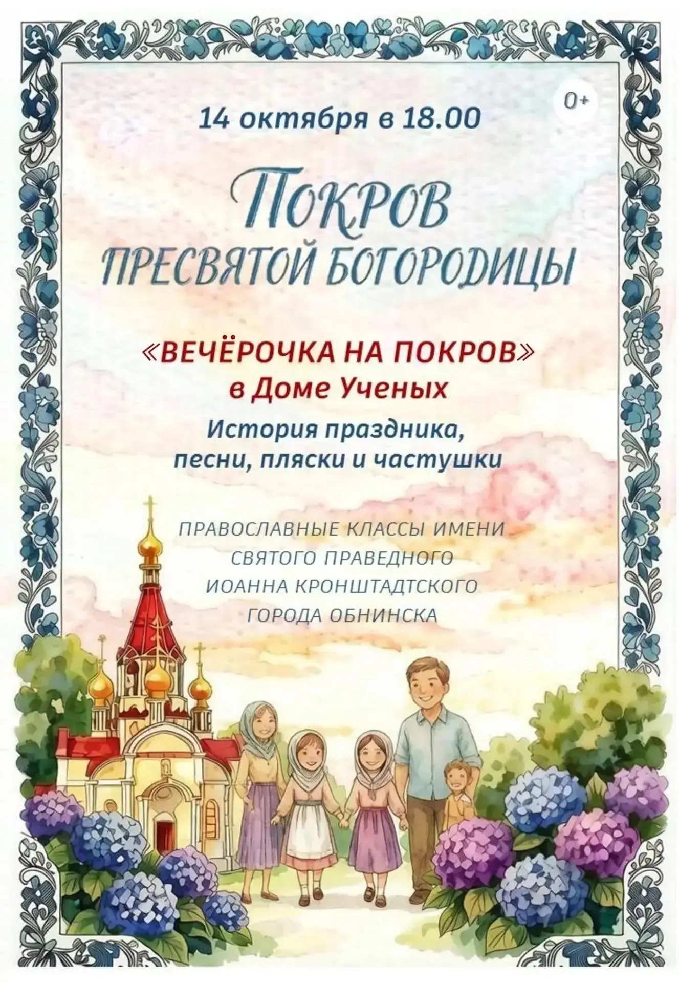 14 октября в 18:00 в Доме учёных в Обнинске «Вечёрочка на Покров».  История праздника, ...