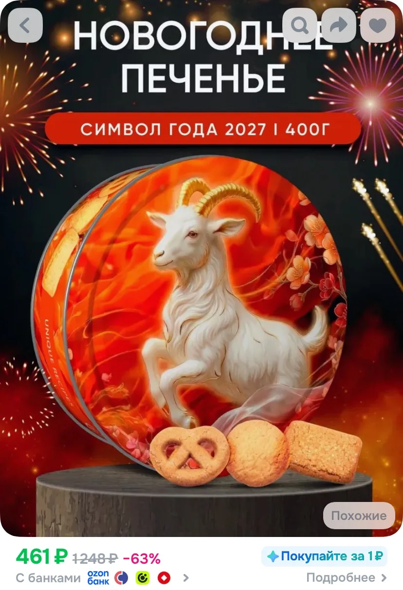 Подарочное сдобное печенье кленовый сироп и пекан, символ года 2027года Коза, 400 грамм