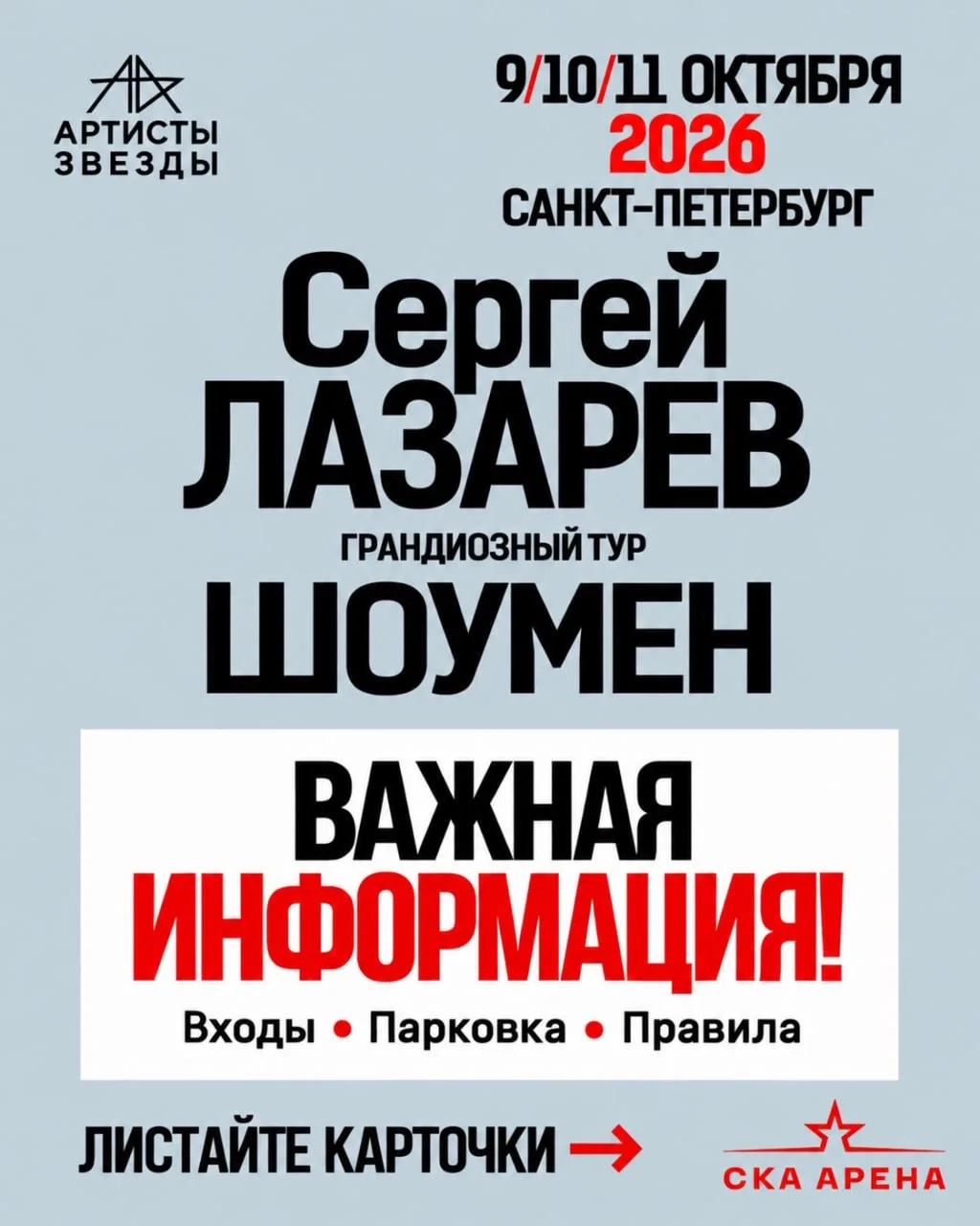 ❗️Сергей Лазарев в Санкт-Петербурге: важная информация для зрителей