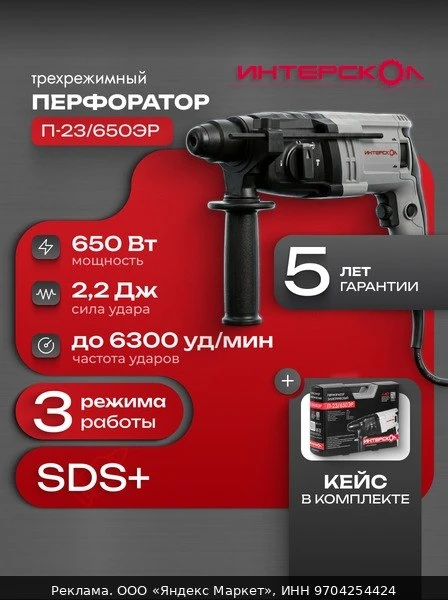 🛠Трехрежимный перфоратор Интерскол П-23/650ЭР, 650Вт, 593.1.0.70