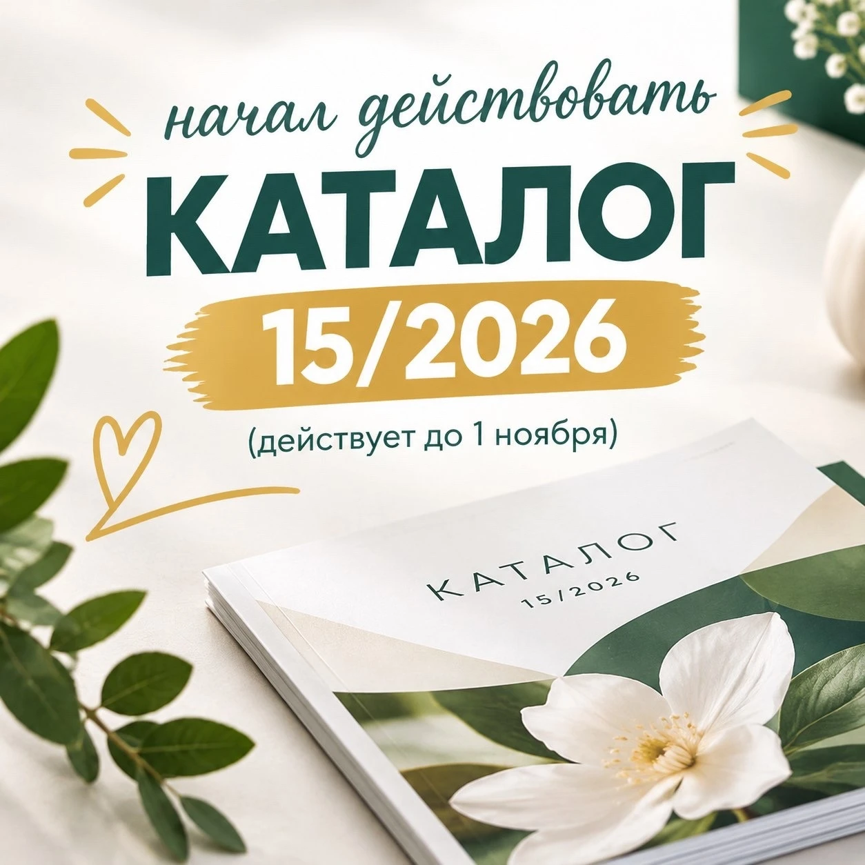 Начал свое действие каталог 15/2026💃🏻