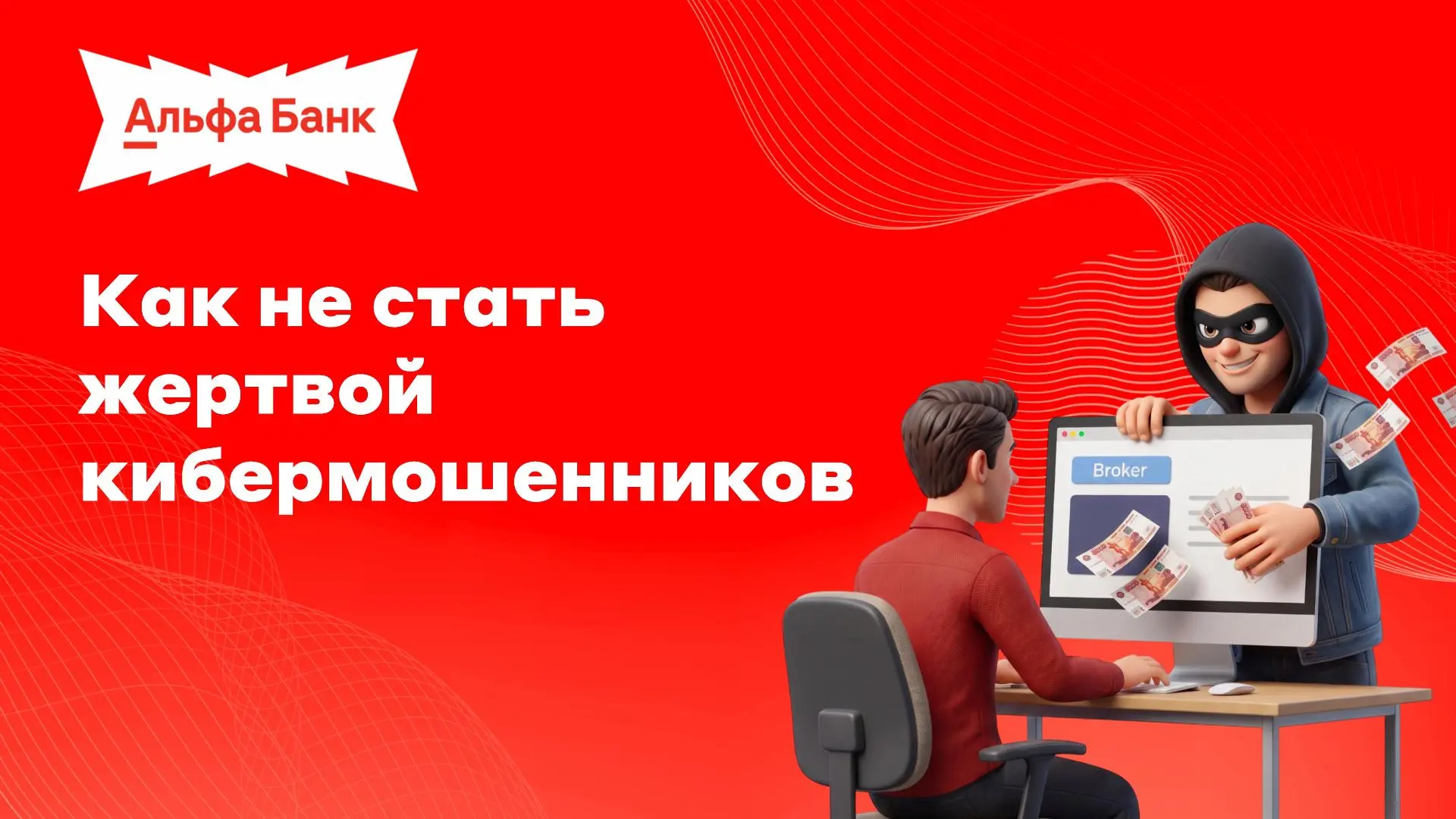 Безопасность превыше всего: финансовые уроки от Альфа-Банка🛡️