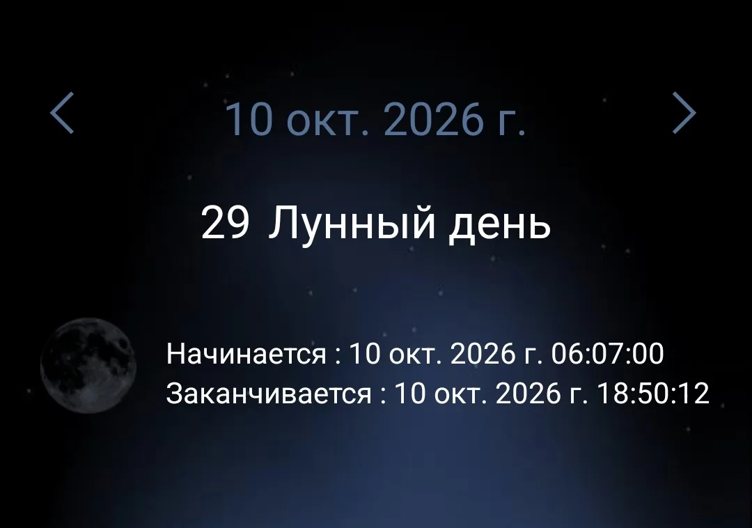 🌙 10 октября. 29 лунные сутки.