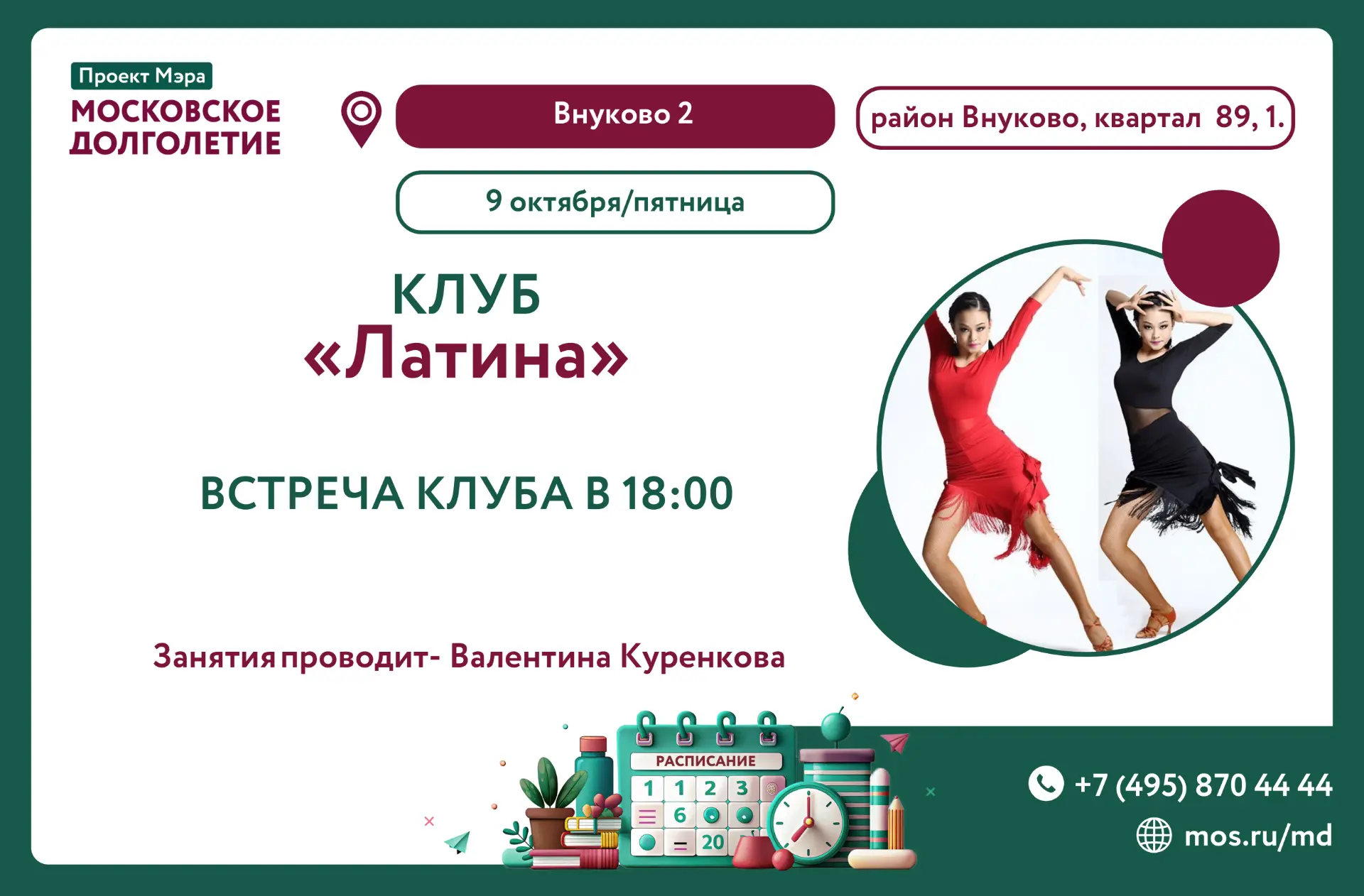 🔆 Приглашаем вас в клуб "Латина" (Латино-американские танцы)💃09.10.2026 в 18:00