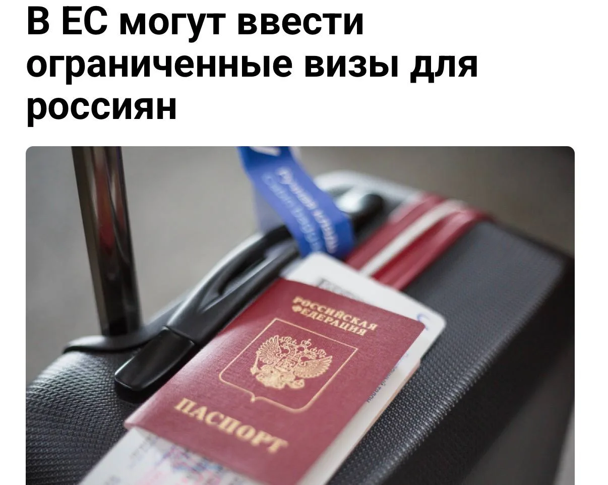 🇪🇺 Евросоюз может ввести «урезанные» визы для россиян