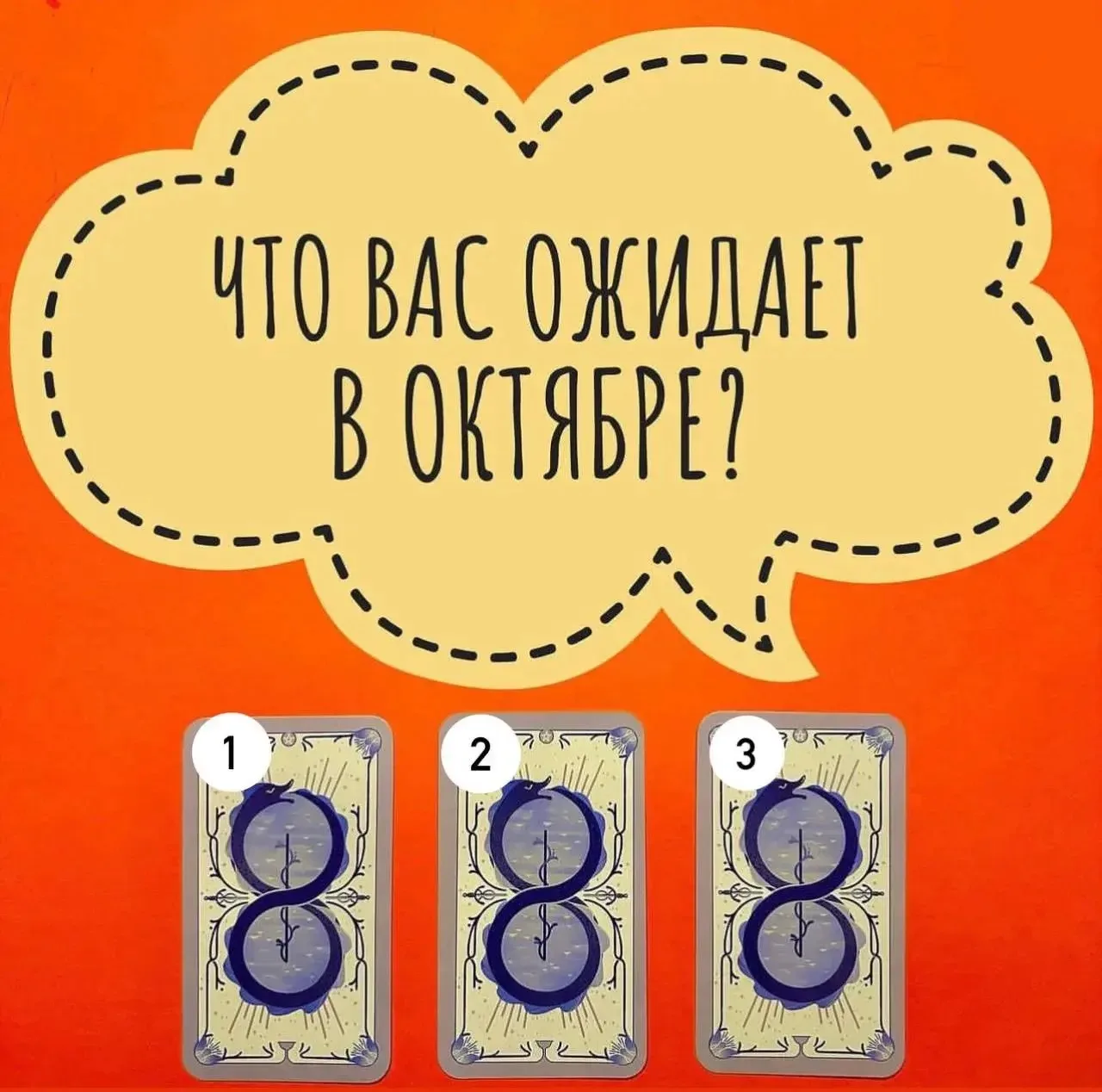 🍁Таро прогноз на октябрь: спросите у карт Таро👇🏻
