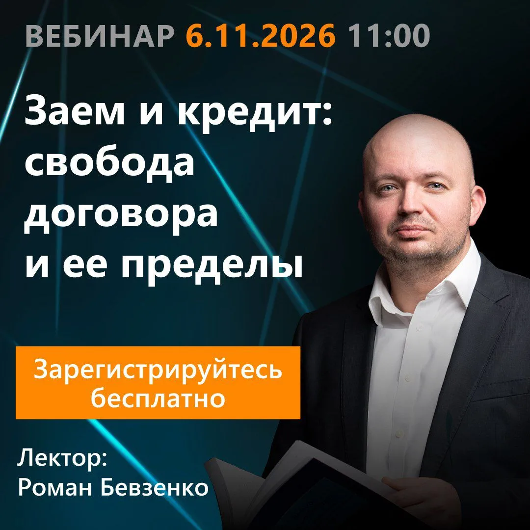 Вебинар КонсультантПлюс для юристов «Заем и кредит: свобода договора и ее пределы». Уча...