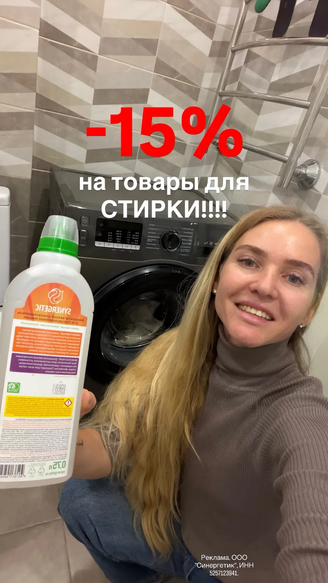 Скидка -15% на товары для стирки SYNERGETIC до 18 октября!🔥