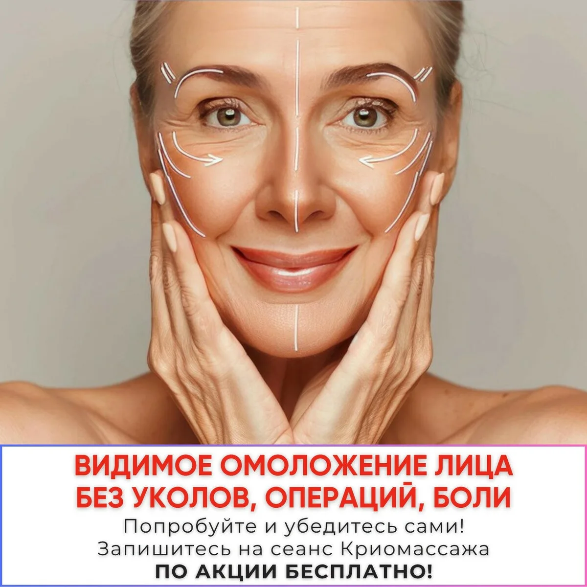 Видимое омоложение лица без уколов, операций, боли за 0₽
