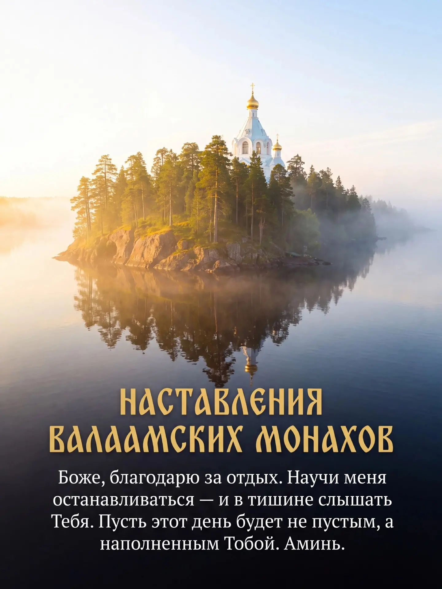 НАСТАВЛЕНИЯ ВАЛААМСКИХ МОНАХОВ