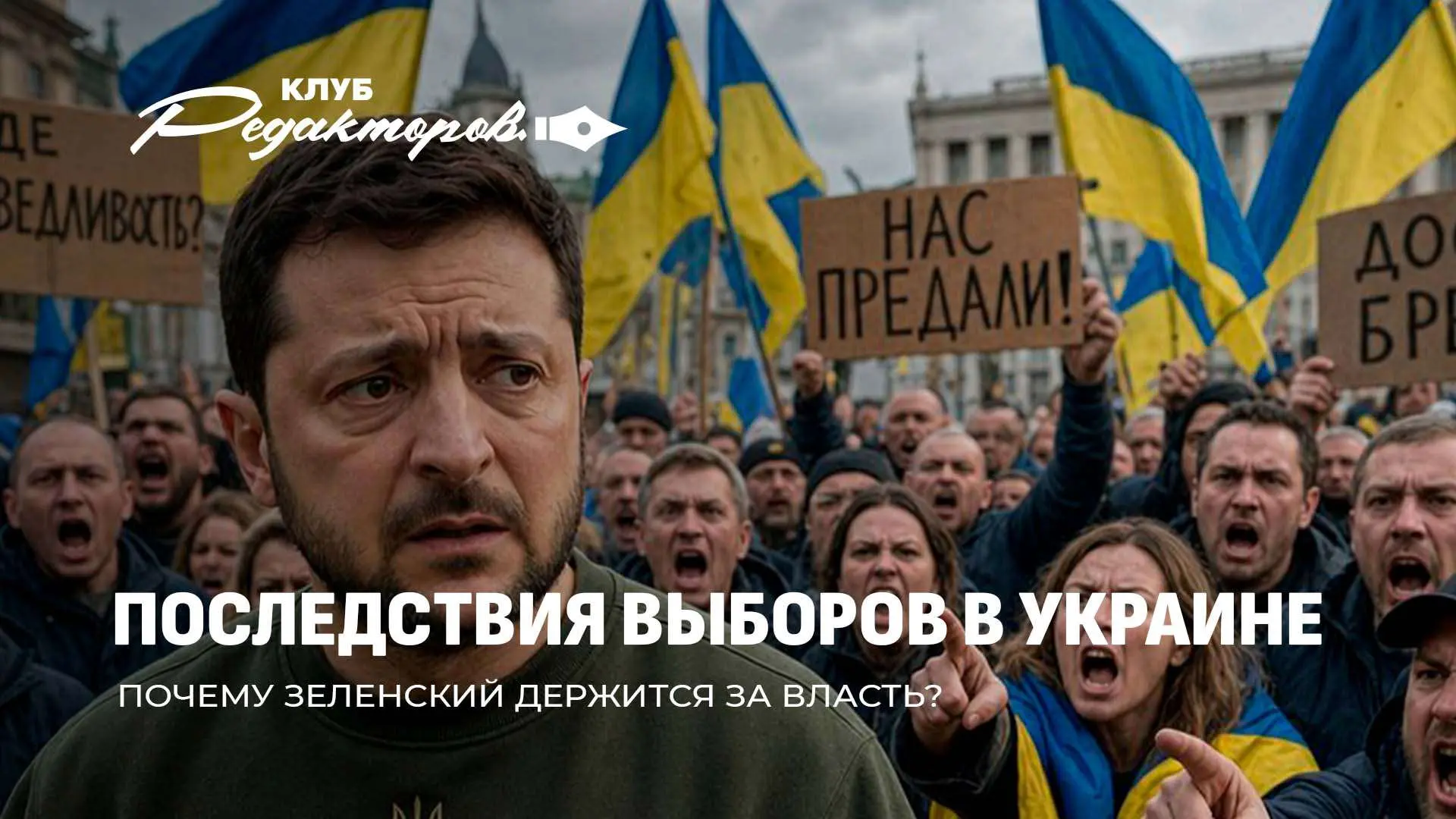 ❗️Выборы президента в Украине несут прямую угрозу Зеленскому и его окружению