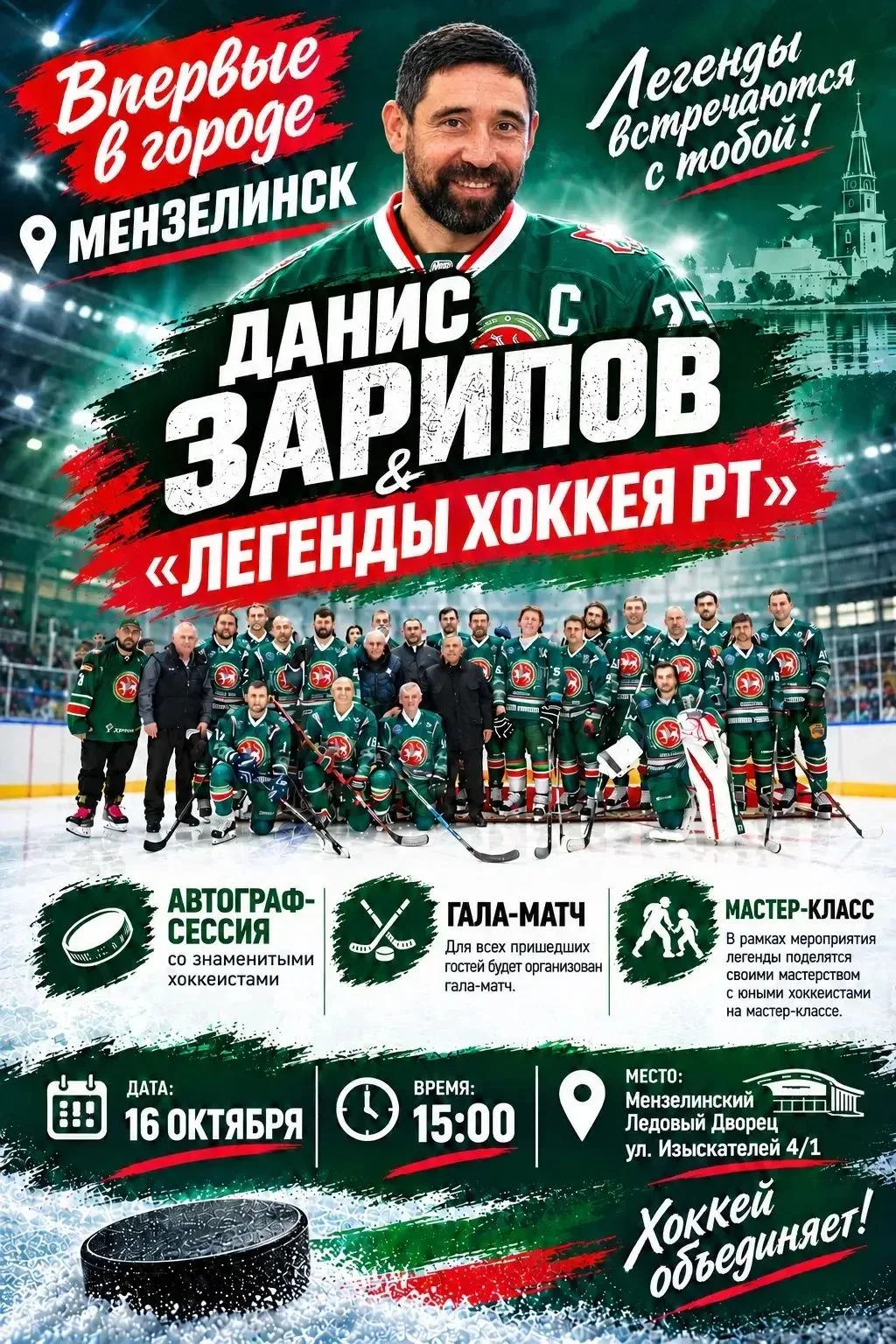ЛЕГЕНДЫ ХОККЕЯ В МЕНЗЕЛИНСКЕ!