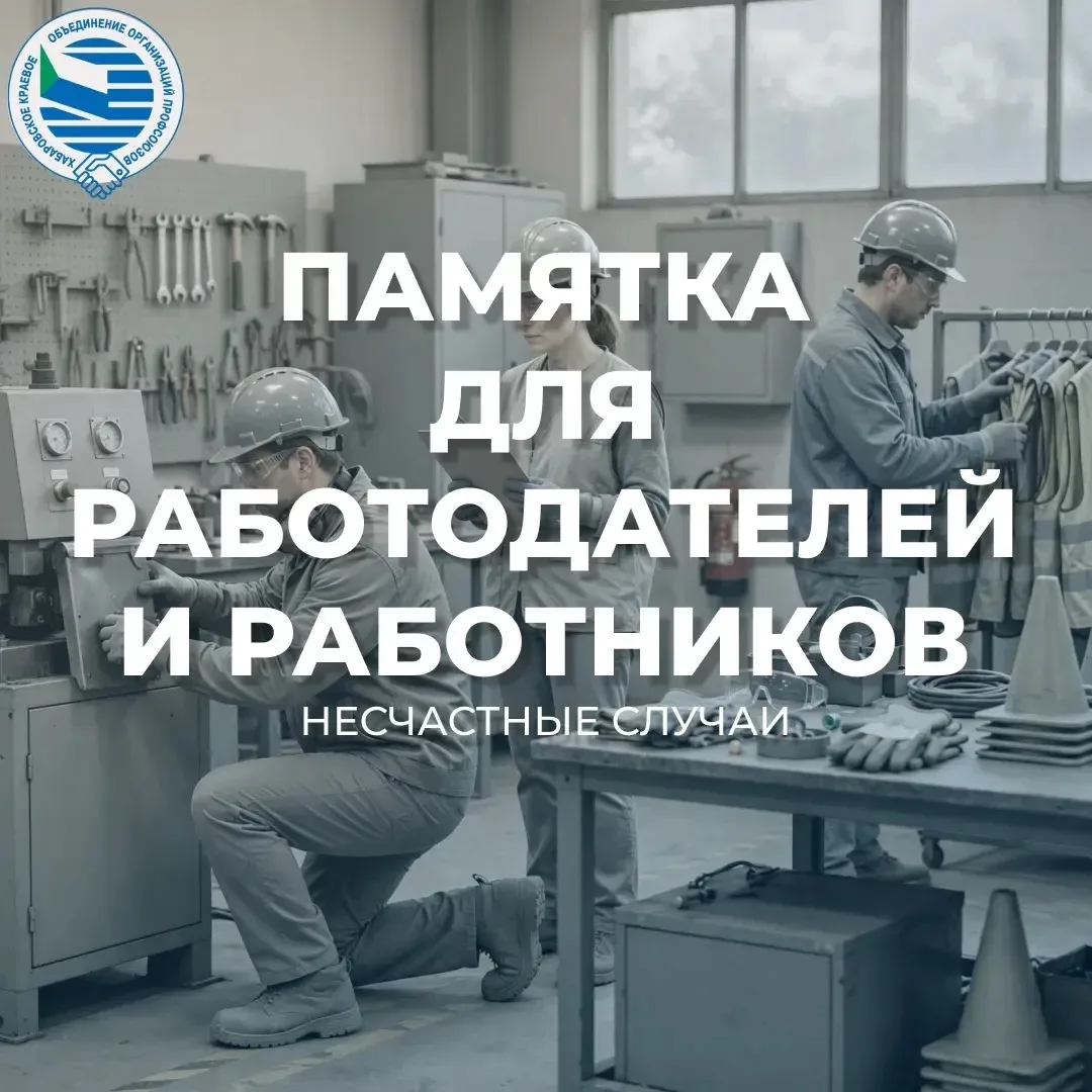 Памятка о несчастных случаях на рабочем месте👆🏻