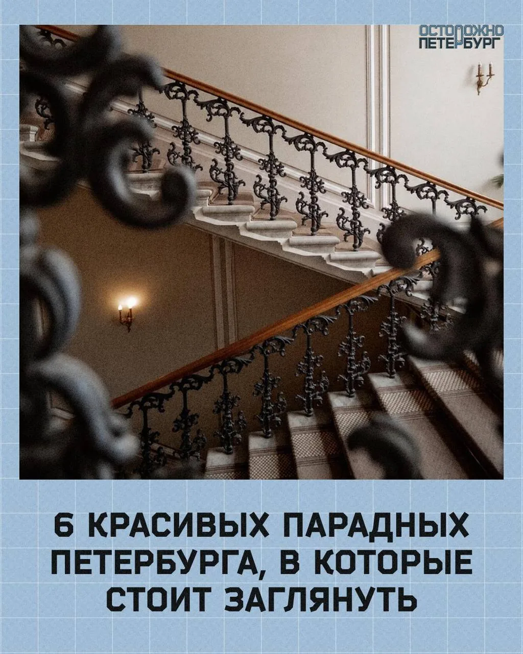 Петербург за парадной дверью: пять домов, в которых сохранились исторические интерьеры.