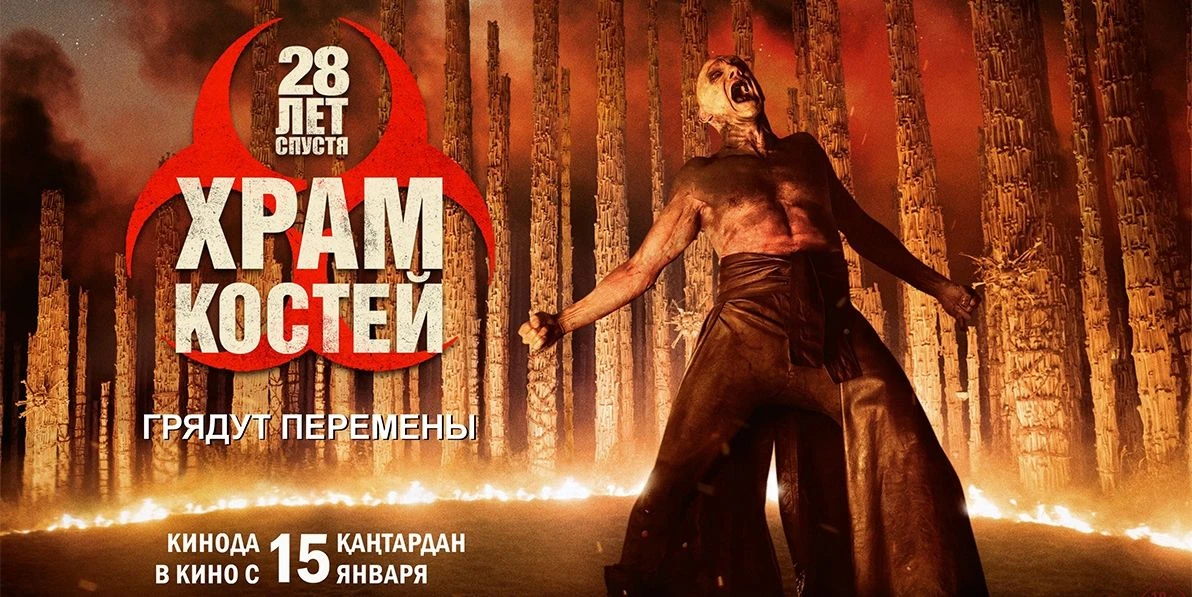 🎬28 лет спустя Храм костей (2026) [4К]