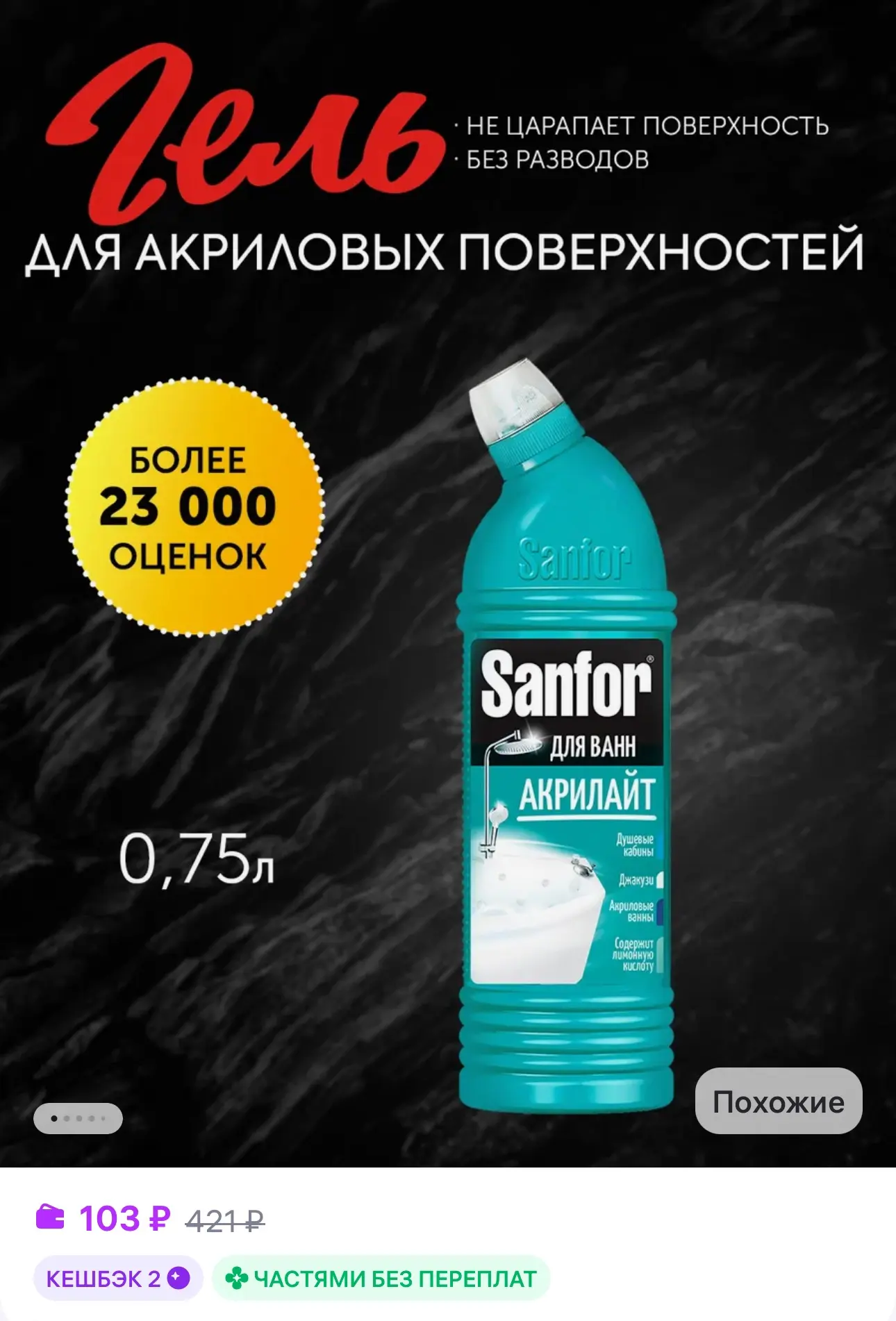 💜 SANFOR Чистящее средство для ванн WC гель Акрилайт 750 мл