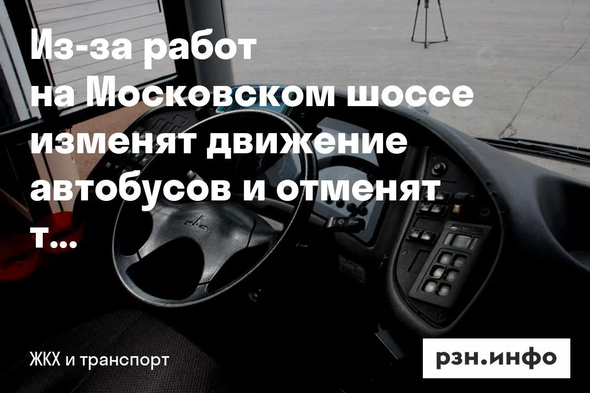 Из-за работ на Московском шоссе изменят движение автобусов и отменят троллейбусы