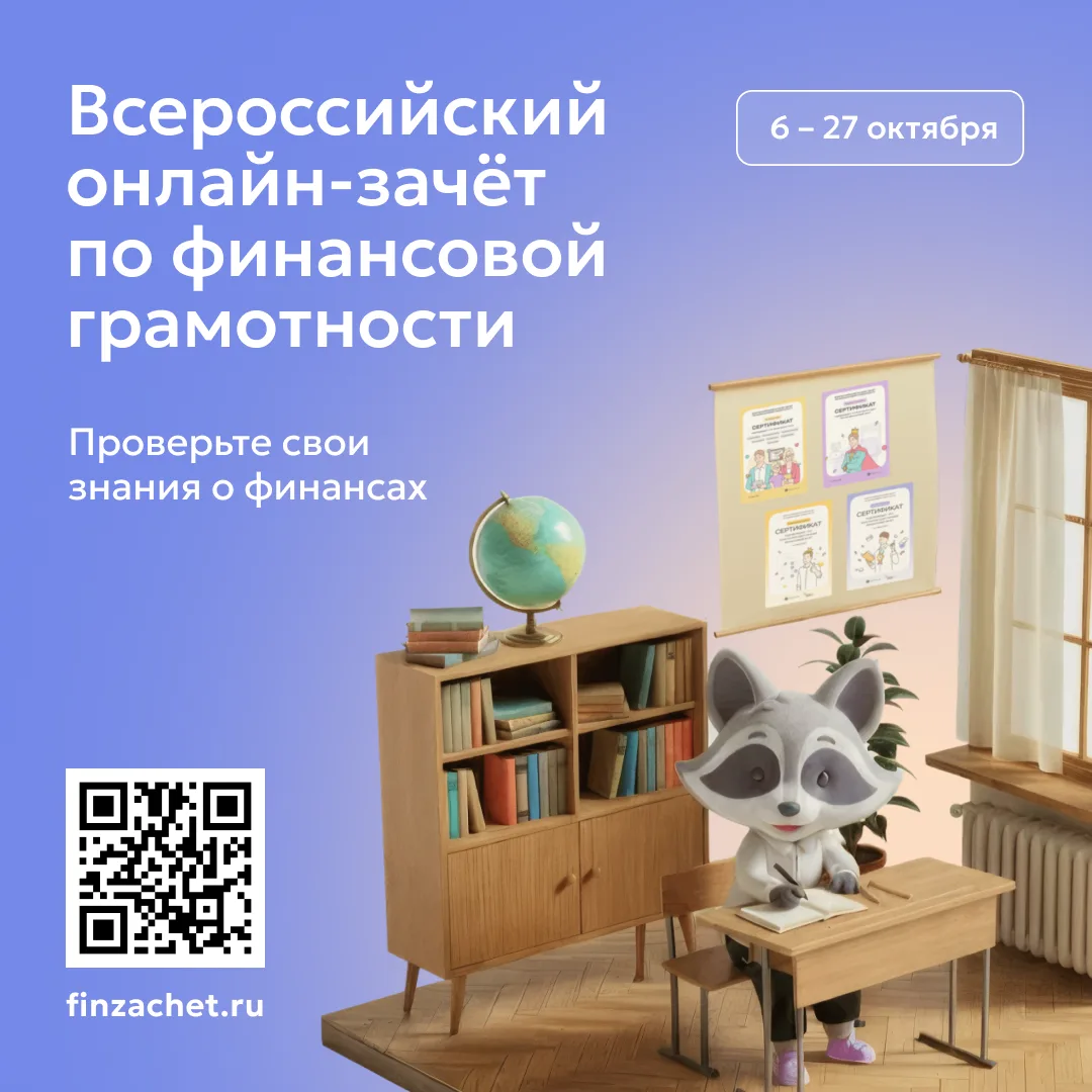 Всероссийский онлайн-зачёт по финансовой грамотности от Банка России