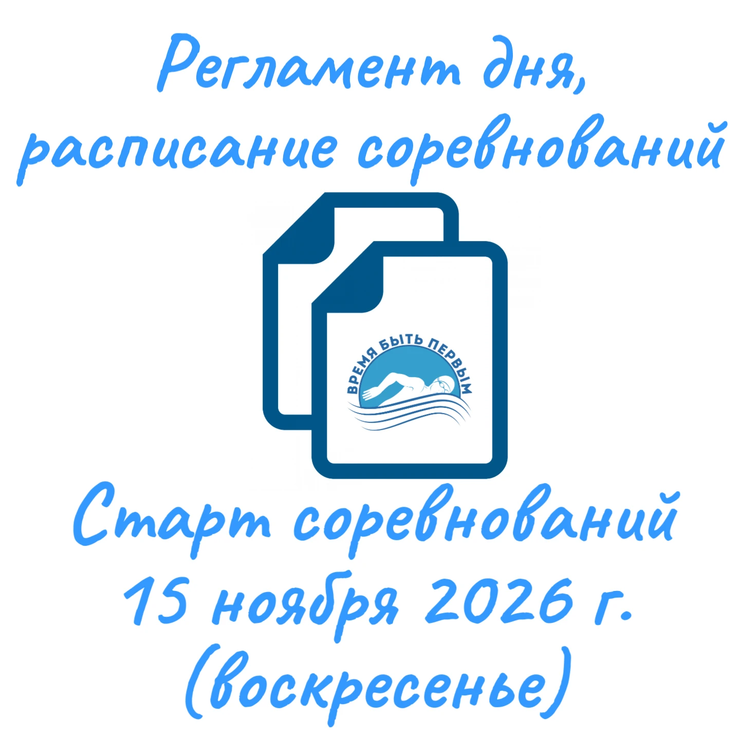 Уважаемые тренеры и представители участников соревнований!