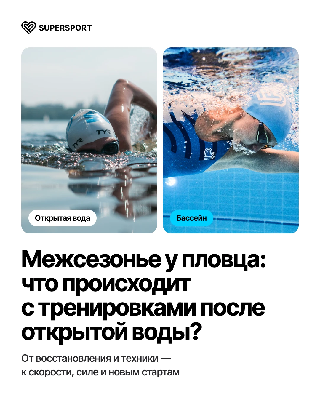 🏊🏻 Как проходит межсезонье у пловца?