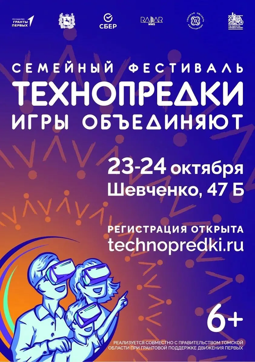 🔥 Приглашаем на семейный фестиваль «Технопредки: игры объединяют»!⭐
