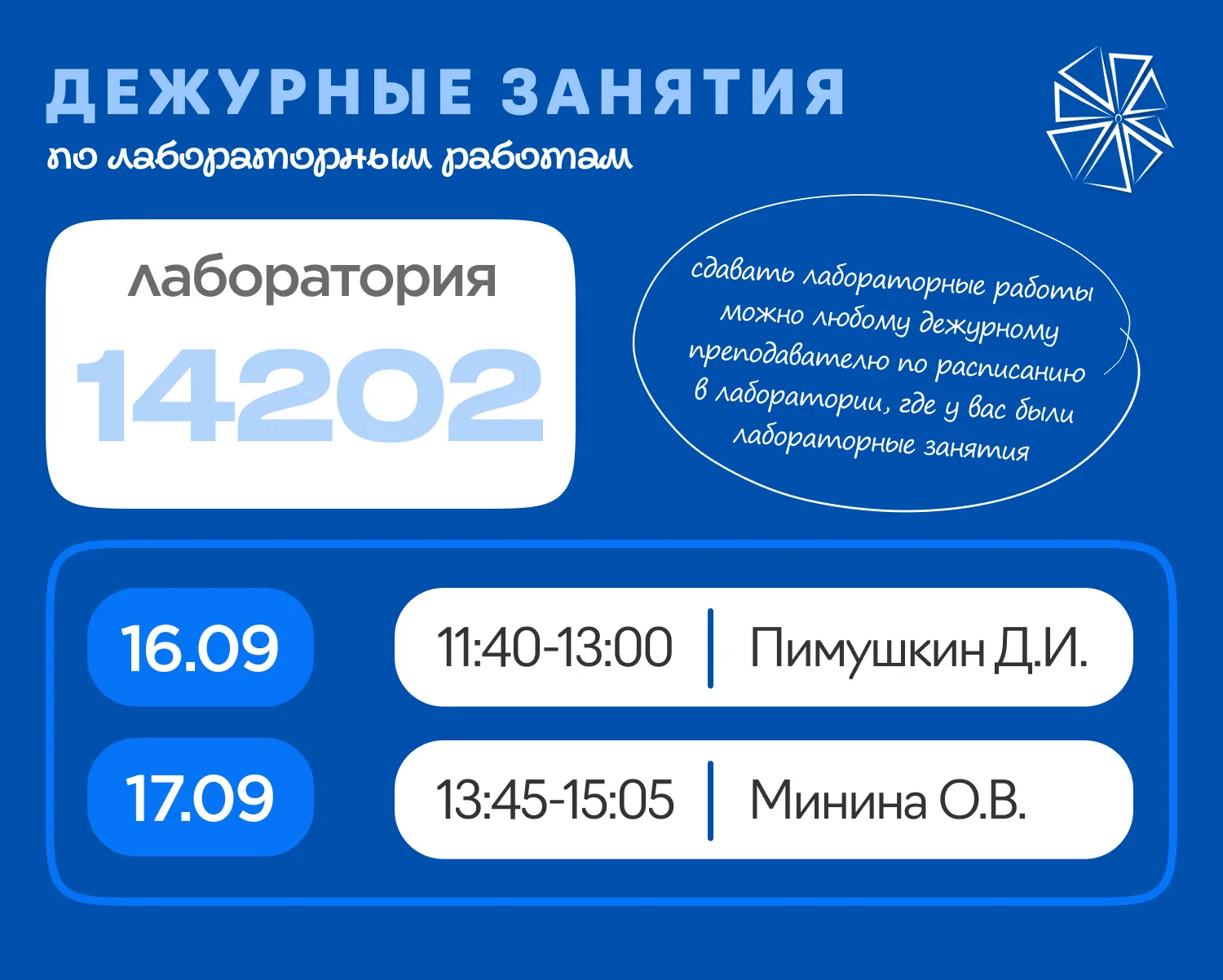 ГРАФИК ДЕЖУРНЫХ ЗАНЯТИЙ по лабораторным