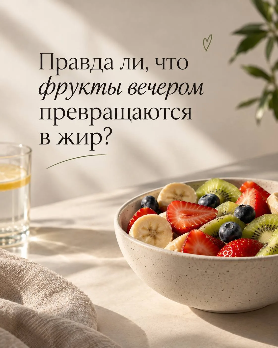 Правда ли, что фрукты вечером превращаются в жир? 🍎