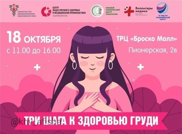 Акция "Три шага к здоровью груди" 🙍‍♀️