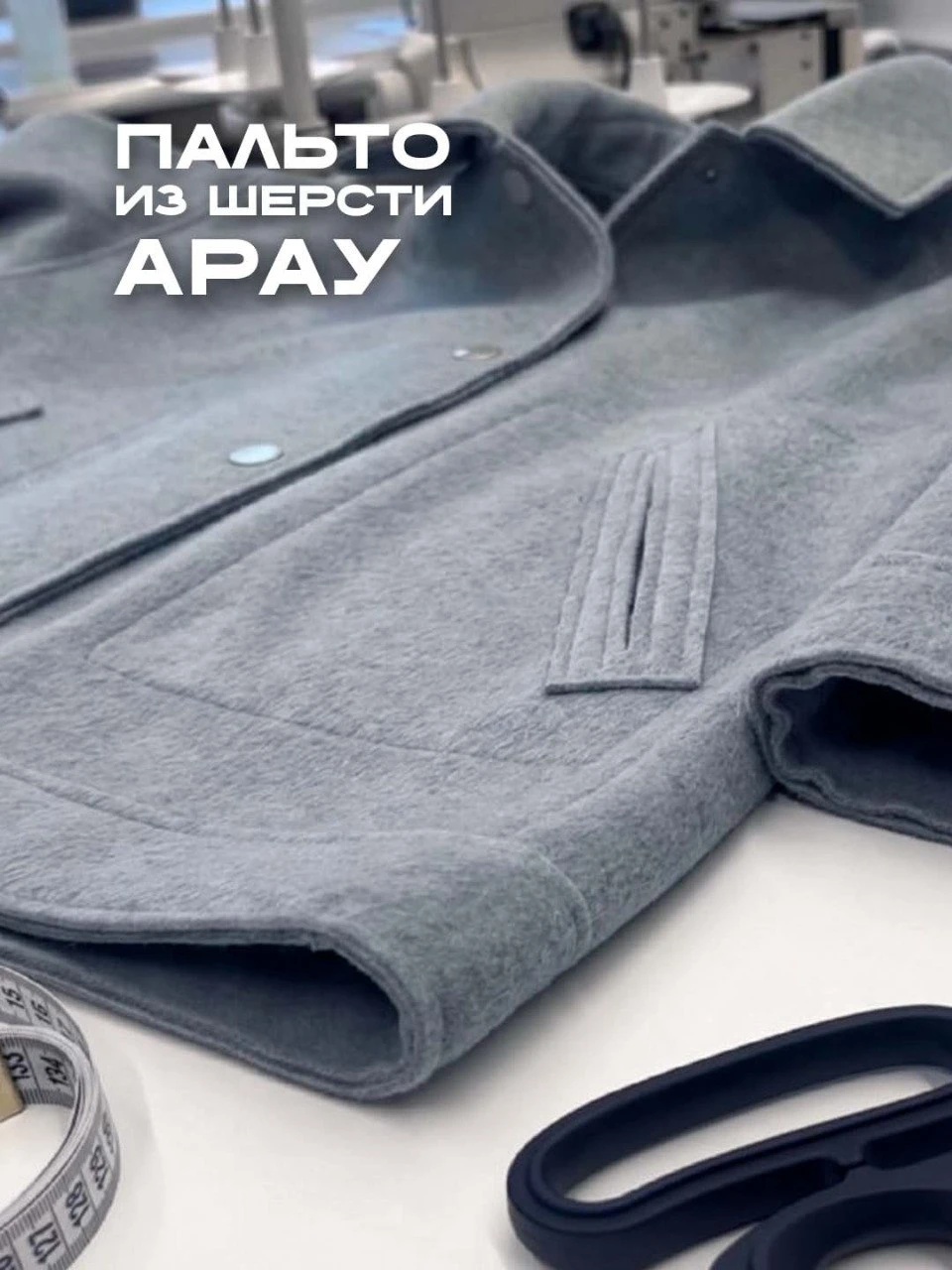 🔥 ПАЛЬТО ИЗ АРАУ - ГОТОВЫЙ ОБРАЗ СО СКИДКАМИ ДО 40%!